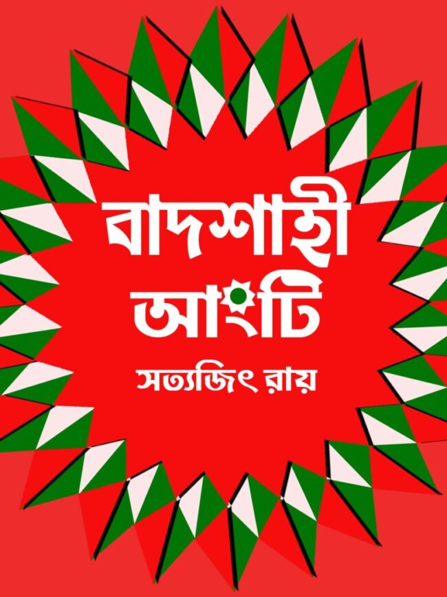 Badshahi Angti