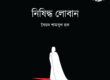 Syed Shamsul Haque's book Nishiddho Loban