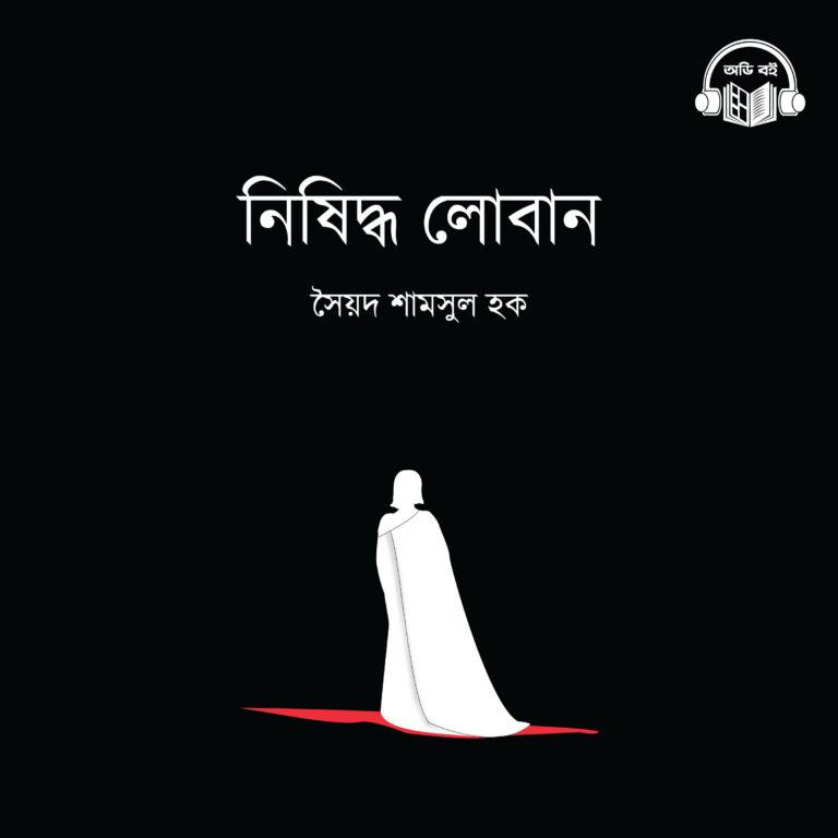 Syed Shamsul Haque's book Nishiddho Loban
